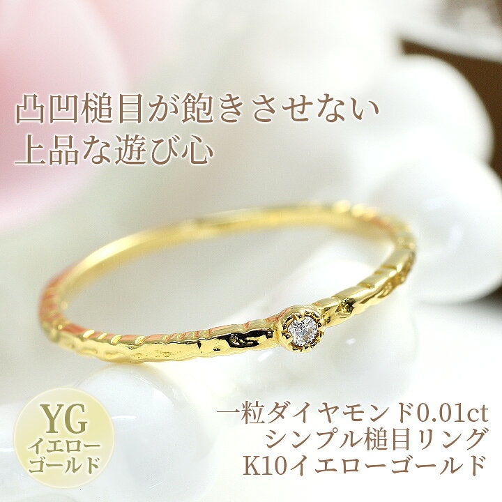 楽天市場】一粒 ダイヤモンド 0.01ct リング 槌目 つちめ 華奢 リング 