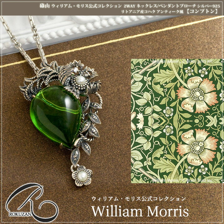 楽天市場 碌山 ウィリアム モリス コンプトン グリーンアンバー 琥珀 ネックレス ペンダント ブローチ チェーン付き コハク 天然石 アンティーク調 ジュエリー アクセサリー なでしこ バラ 花 フラワーモチーフ 誕生日プレゼント 母 義母 女性 おしゃれ あす楽対応