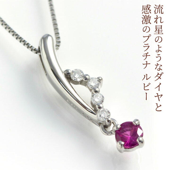 楽天市場】ルビー ダイヤモンド0.05ct プラチナ Pt950 ネックレス  
