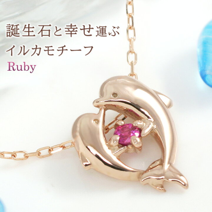 楽天市場 ルビー ネックレス イルカ ドルフィン ハート ペンダント 天然ルビーネックレス 天然石 7月誕生石 10k K10ピンクゴールド 赤 宝石 ラヴ ナイア 誕生日プレゼント 女性 彼女 妻 嫁 娘 10代 代 30代 25歳 コンビニ受取対応商品 誕生石ネックレスのciao