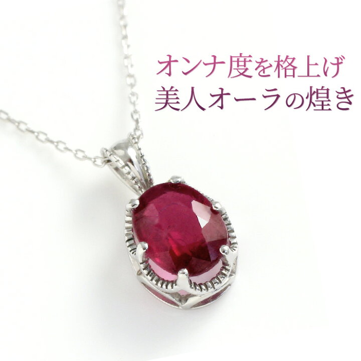 楽天市場 含浸ルビー ネックレス レディース 10k K10ホワイトゴールド ペンダント 還暦祝い 女性 赤 おしゃれ ジュエリー プレゼント 大粒 6 8mm オーバルカット 鑑別カード付7月誕生石 ピエノカルブ 60歳 60代 製造オーダー品 約日間納期 コンビニ受取対応商品