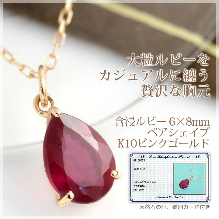 楽天市場】ルビーネックレス レディース 含浸ルビー 6×8mm 大粒 ペア 