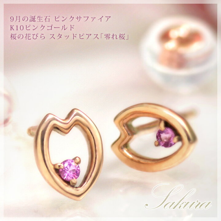 楽天市場】ピンクサファイア 桜の花びら ピアス レディース 10金 K10  