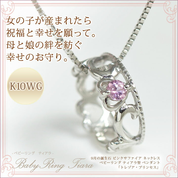 楽天市場】ピンクサファイア ネックレス ベビーリング ティアラ型  