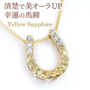 イエローサファイア ネックレス ホワイトサファイア 幸運の馬蹄 ホースシュー サファイヤ ペンダント ベネチアンチェーン「フェリーチェ」 K10イエローゴールド 9月誕生石 誕生日プレゼン