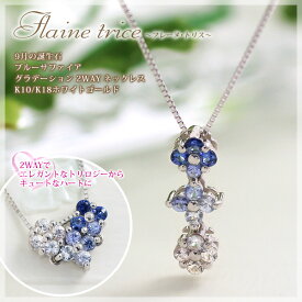 サファイア ネックレス 送料無料 ホワイトサファイア グラデーション 2WAY ペンダント 10金 18金 10k 18k K10/K18ホワイトゴールド サファイアネックレス「フレーヌ・トリス」 9月誕生石 国産 日本製/製造オーダー品　約20日間納期
