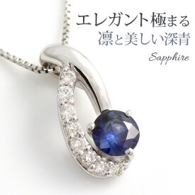 鑑別カード付き サファイア ネックレス ダイヤモンド 0.08ct K10/K18ホワイトゴールド 18金 18k レディース ペンダント 9月誕生石 ブルーサファイヤ 4ミリ 送料無料「イレ・エルーカ」誕生日プレゼント 女性 妻 嫁 30代 40代 50代/製造オーダー品　約20日間納期