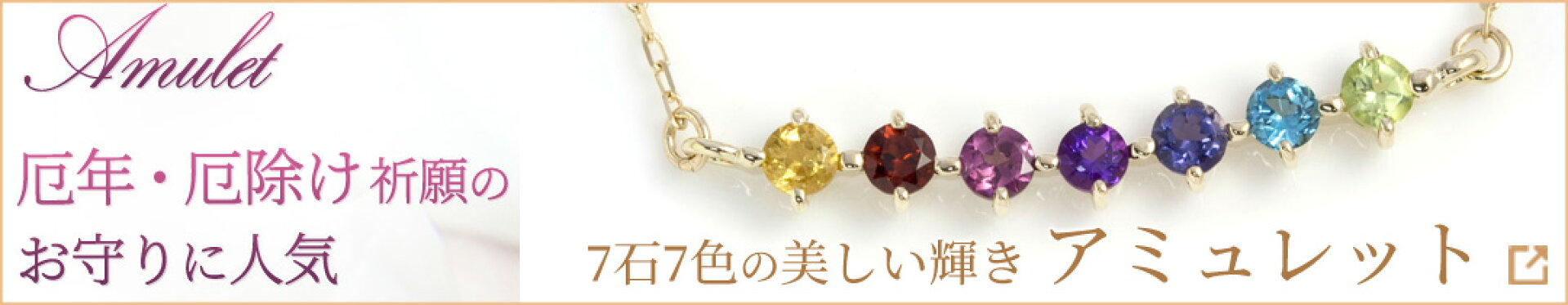 厄年・厄除け祈願のお守りにアミュレット