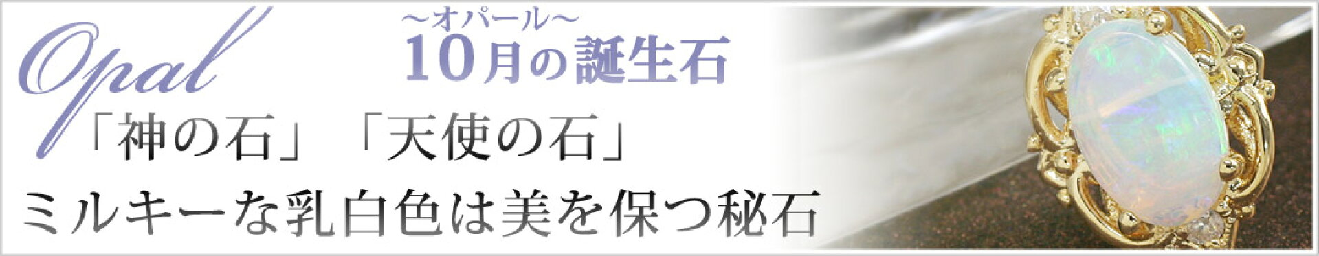 10月誕生石オパール