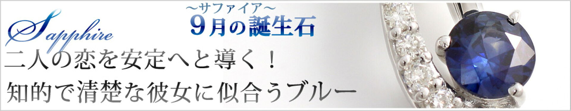 9月の誕生石サファイア