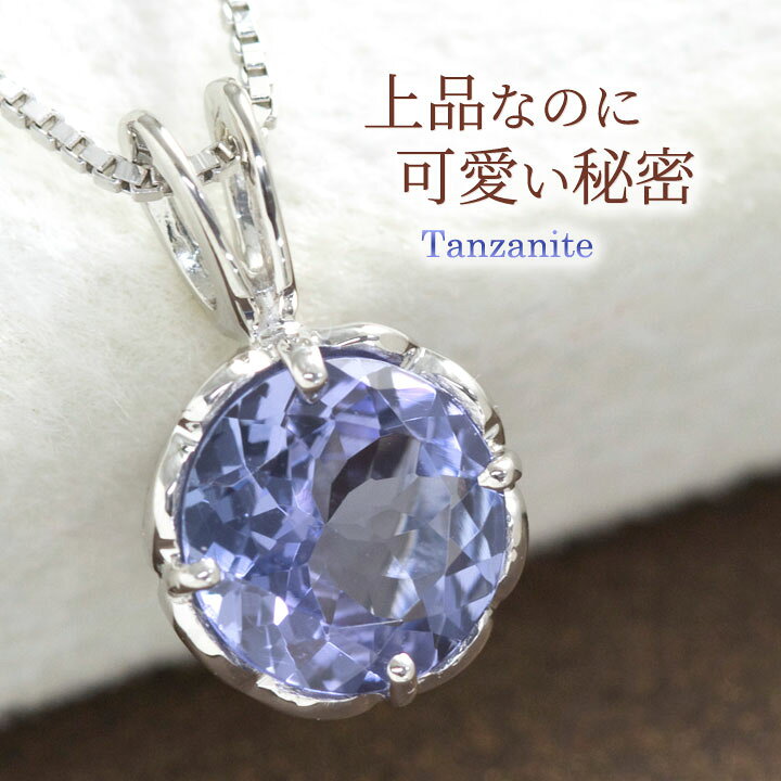 楽天市場】高品質タンザナイト 大粒6ミリ 秘密のハート ネックレス  