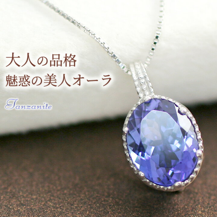 楽天市場】高品質タンザナイト 大粒6×8mm ネックレス ペンダントトップ  