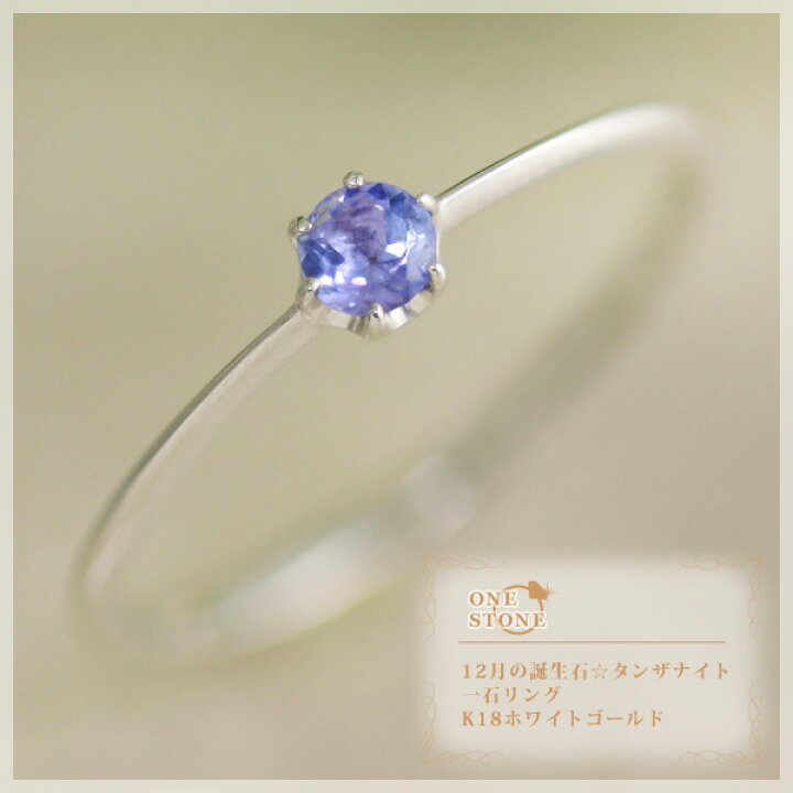 楽天市場】12月誕生石 タンザナイト(3mm) 一石 リング(指輪) K10/K18 