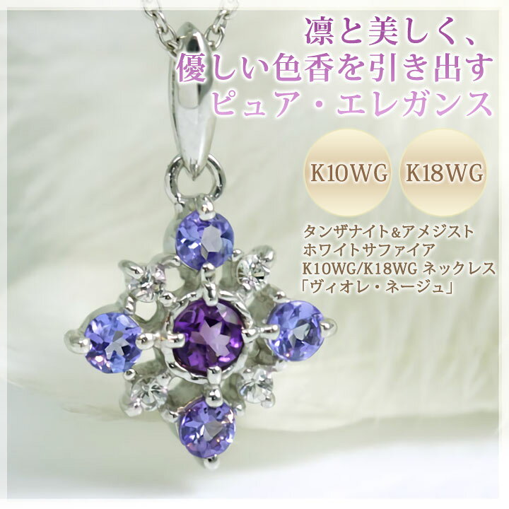 楽天市場】タンザナイト＆アメジスト＆ホワイトサファイア ネックレス  