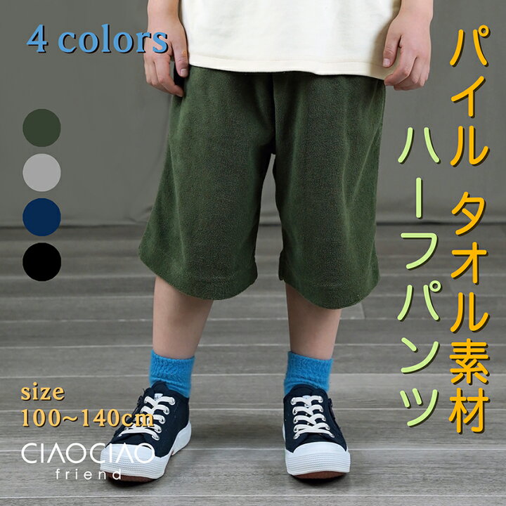 楽天市場 子供服 パイル地 ハーフパンツ 男の子 女の子 ズボン 夏 ジュニア 半ズボン 短パン 子供 キッズ 夏服 カジュアル ナチュラル タオル 揃い 子供 子ども こども 子供服 Ciaociaofriend 楽天市場 子供服 パイル地 ハーフパンツ 男の子 女の子 ズボン 夏 ジュニア 半ズボン 短パン 子供 キッズ 夏服 カジュアル ナチュラル タオル 揃い 子供 子ども こども 子供服 Ciaociaofriend
