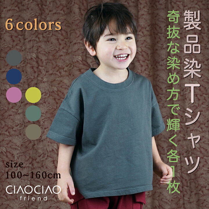 楽天市場 Bigシルエットtシャツ ビッグシルエット ビッグt 製品染 半袖 半そで 男の子 女の子 トップス 染め 子供服 キッズ ジュニア 子供 こども 子ども 100cm 110cm 1cm 130cm 140cm 150cm 160cm 子供服 Ciaociaofriend