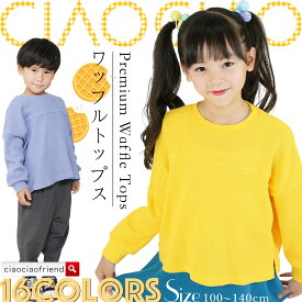 【送料無料】プレミアム ワッフル ロングTシャツ 子供服 長袖Tシャツ ロンT キッズTシャツ 男の子 女の子 トップス 長そで キッズ ジュニア 子供 こども 子ども 100cm 110cm 120cm 130cm 140cm 150cm 160cm 韓国子供服