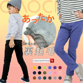 【送料無料】裏シャギー ストレッチパンツ 裏起毛 パンツ シャギー 起毛 ズボン ボトムス ストレッチ あったか 子供 キッズ ジュニア ユニセックス 冬 冬物 プチプラ