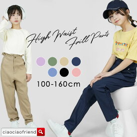 【最終値下げ！アウトレットセール】ハイウエスト フリル ストレッチパンツ カラーパンツ デニムパンツ キッズ 子供服 ジーンズ 女の子 長ズボン デニム ジーパン ボトムス ロングパンツ かわいい おしゃれ 子ども こども 子ども服 こども服 ストレッチ 伸縮