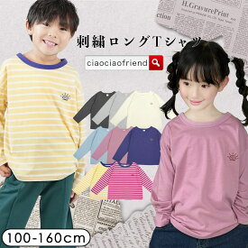 【最終値下げ！アウトレットセール】刺繍ロングTシャツ ロンT キッズ Tシャツ 長袖 子供服 男の子 女の子 長そで 長袖tシャツ 無地 春 秋 春服 秋服 通園 通学 トップス 刺繍 ロングTシャツ ロンt 子ども服 こども服 子供 子ども こども 男子 女子 男児 女児