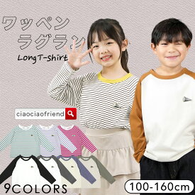【最終値下げ！アウトレットセール】ワッペンラグランロングTシャツ ラグラン ロンT 子供服 キッズ ロンt 子ども服 こども服 子供 子ども こども キッズ服 長袖 ながそで 男の子 女の子 男子 女子 男児 女児 綿 通園 通学 韓国子供服