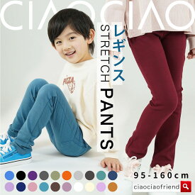 ストレッチパンツ 綿95％ キッズ ロングパンツ 10分丈 子供服 男の子 女の子 ボトムス 長ズボン レギパン レギンスパンツ 無地 ウエストゴム 伸縮性抜群 ネームタグ