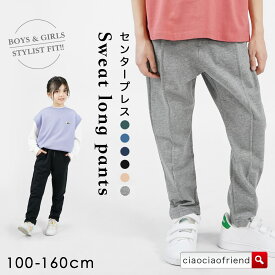 【最終値下げ！アウトレットセール】センタープレスロングパンツ キッズパンツ ロングパンツ 子供服 ズボン ミニ裏毛 カジュアル 通園 通学 お出かけ 綿100％ コットン 綿 子ども服 こども服 子供 子ども こども キッズ キッズ服