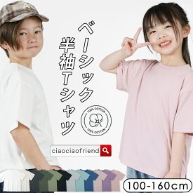 キッズ Tシャツ 半袖 無地 シンプル 夏 tシャツ 子供服 子ども服 こども服 子供 子ども こども キッズ服 男の子 女の子 男子 女子 男児 女児 シンプル 綿100％ 綿 コットン 通園 通学 学校 幼稚園 公園