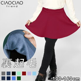 【30％OFFクーポン】裏シャギースカッツ 10分丈 スカッツ 裏シャギー あったか ふわふわ キッズ スカート付きレギンス 裏起毛 タイツ ボトム シンプル 女の子 ガール 子供服 ジュニア 韓国子供服 韓国ファッション