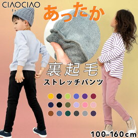 裏シャギー ストレッチパンツ 裏起毛 パンツ シャギー 起毛 ズボン ボトムス ストレッチ あったか 子供 キッズ ジュニア ユニセックス 冬 冬物 プチプラ