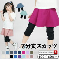 スカッツ キッズ 女の子 7分丈 子供服 無地 ボトムス スカート レギンス スパッツ 夏 夏服 ジュニア こど…