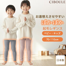 日本製 キッズ ベビー レギンス あったか リブ ぽかぽか 起毛 子ども あったかい 裏起毛 冬用 柔らか レーヨン 伸縮 伸びる タグなし 肌にやさしい お腹冷え対策 長め丈 ストレッチ 成長期 通園 通学 防寒 女の子 男の子