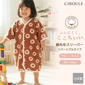 綿毛布 スリーパー 綿100% 日本製 秋冬 冬 寝るとき 新生児 ベビー キッズ 赤ちゃん あったかい 男の子 女の子 子供 子ども 出産祝い 着る毛布 ベスト パジャマ ギフト 日本製 70 80 90 100 110
