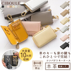 CIBOULE シブル コンパクトキーケース スマートキー対応 スマートキーケース スキミング防止機能付き 車 革 高級レザー メンズ レディース カード 収納 おしゃれ かわいい コンパクト 大容量 6連 トヨタ ホンダ 日産
