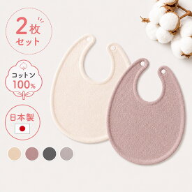 日本製 キッズ ベビー スタイ コットン100％ 2枚セット 男の子 女の子 スタイ よだれかけ 離乳食 エプロン くすみカラー 肌に優しい 保育園 出産祝い ベビースタイ お食事スタイ プレゼント ギフト CIBOULE シブル