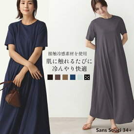 【Sans Souci 34+】レディース ワンピース 接触冷感 春夏 フレアワンピース ゆったり シンプル サンスーシー サンヨンプラス