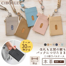 CIBOULE シブル 小銭入れ＆ストラップ付き 二つ折り パスケース 定期入れ レディース リール付き メンズ レザー おしゃれ 縦型 カード 3枚ポケット スキミング防止機能 iDカード ケース 通勤 通学 高校生 かわいい キー