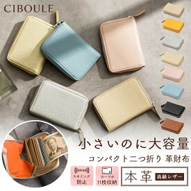 CIBOULE シブル コンパクト二つ折り 革財布 10カラー レディース ミニ財布 本革 高級レザー 大容量 シルバー ゴールド ファスナー ミニウォレット コンパクト 二つ折り じゃばら 小銭入れ お札が折れない カードたくさん