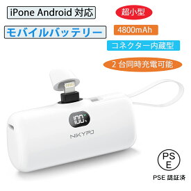 【★12%OFFクーポン＋ポイント20倍★】モバイルバッテリー 小型 大容量 軽量 iPhone Android 直接充電 コネクター内蔵 ケーブル不要 4800mAh コンパクト USB Type-C コードレス 2台同時充電可能 LCD残量表示 携帯充電器 携帯バッテリー ミニ充電器 持ち運び便利 PSE認証済