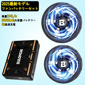 【2025新登場・210L/s・暴風ファン】空調作業服 ファンバッテリーセット 30000mAh 大容量 5段階風量調節 超静か コンパクト 超軽量 LED液晶ディスプレイ搭載 長寿命 IP55耐水防塵 クリップ付きバッテリー