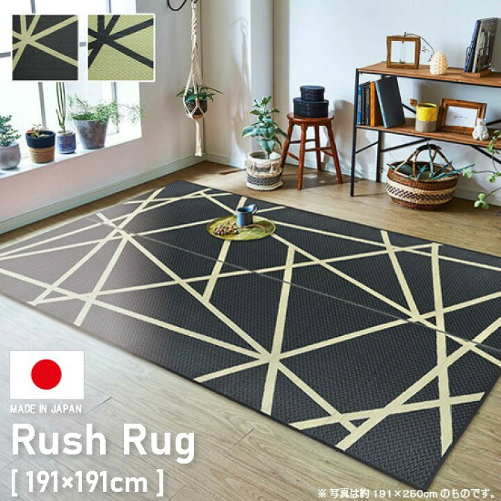 楽天市場】モダンデザイン 国産 い草 ラグ ウレタン入り 191×191cm 2畳 