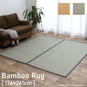 コンパクト収納 竹 ラグ シンプル 裏貼り有り 174×261cm 3畳 3帖 竹ラグ ラグ 裏貼り有り ラグマット 174×261 お洒落 おしゃれ 天然素材 カーペット マット 抗菌 防臭 夏用 モダン 消臭 お手入れ簡