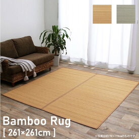 コンパクト収納 竹 ラグ シンプル 裏貼り有り 261×261cm 4.5畳 4.5帖 竹ラグ ラグ 裏貼り有り ラグマット 261×261 お洒落 おしゃれ 天然素材 カーペット マット 抗菌 防臭 夏用 モダン 消臭 お手入れ簡単