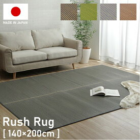 国産 い草 ラグ ウレタン入り シンプル 140×200cm 1.5畳 1.5帖 い草 ラグ 裏貼り有り ラグマット 140×200 お洒落 おしゃれ 日本製 天然素材 カーペット マット 抗菌 防臭 夏用 モダン