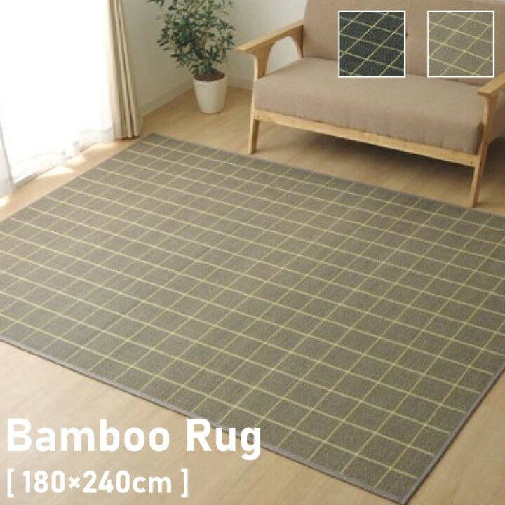 楽天市場】ウレタン入り 竹 ラグ チェック 180×240cm 3畳 3帖 竹ラグ 