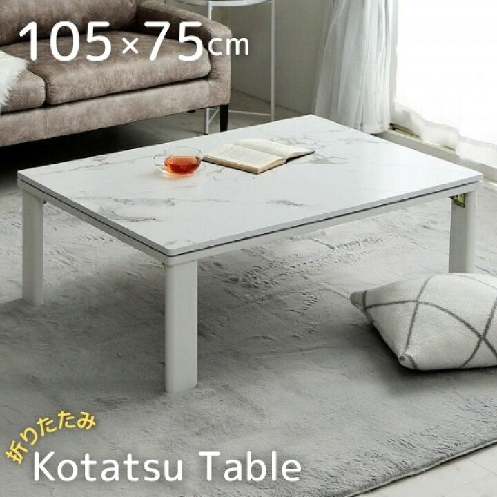 楽天市場】フラットヒーター 折れ脚 こたつテーブル 大理石調 幅105cm  