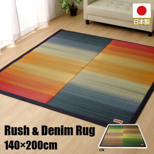 国産 ウレタン入り い草 デニムラグ カラフル 140×200cm い草 ラグ デニム ラグマット ラグ 140×200 カイハラデニム お洒落 おしゃれ 日本製 天然素材 カーペット マット 抗菌 防臭 夏用 1.5帖 1.5