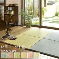 組み合わせ自由 置き畳 ユニット畳 82×82cm 畳 い草 いぐさ たたみ 敷き畳 82×82 滑り止め お洒落 おし…