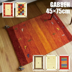 �y���������z �M���x 45×75cm �iA�j GABBEH ���O ���O�}�b�g �}�b�g 45×75 �M���b�x �C���h �E�[�� �M���x�� ��D�� �O�~ ������ ������� PS