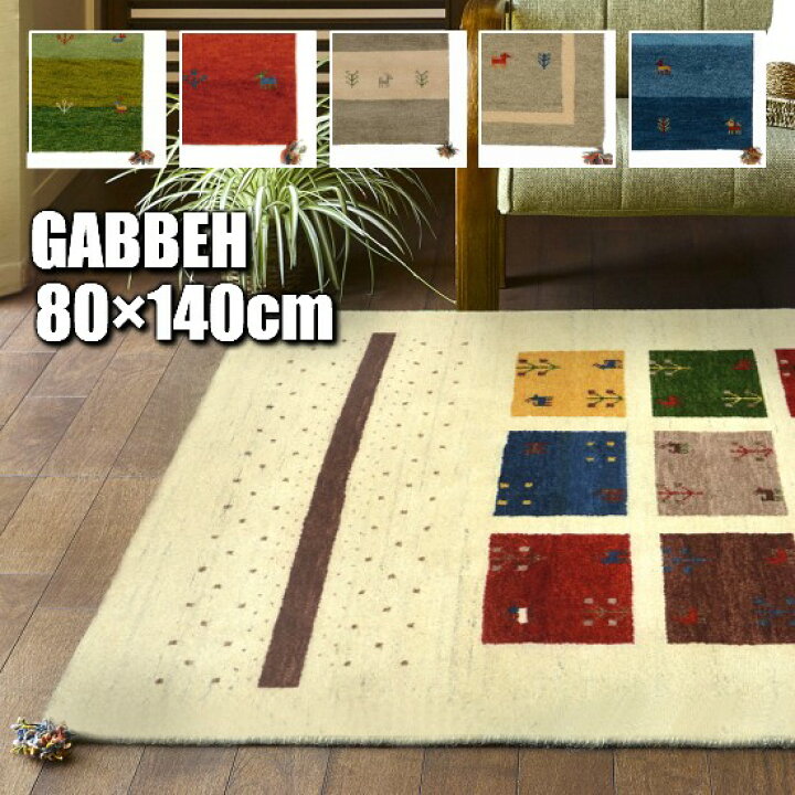 楽天市場】【送料無料】 ギャベ 80×140cm (C) GABBEH ラグ ラグマット 
